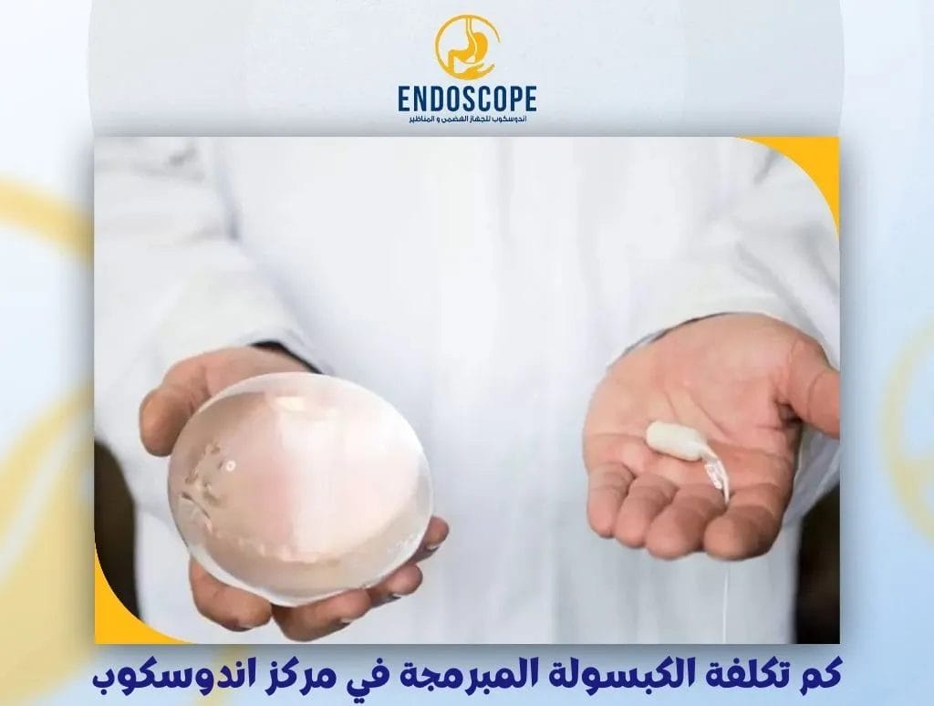 كم تكلفة الكبسولة المبرمجة في مركز اندوسكوب