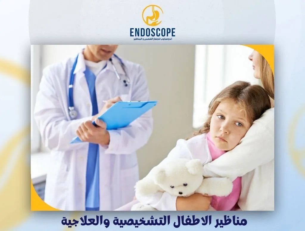 مناظير الأطفال التشخيصية والعلاجية