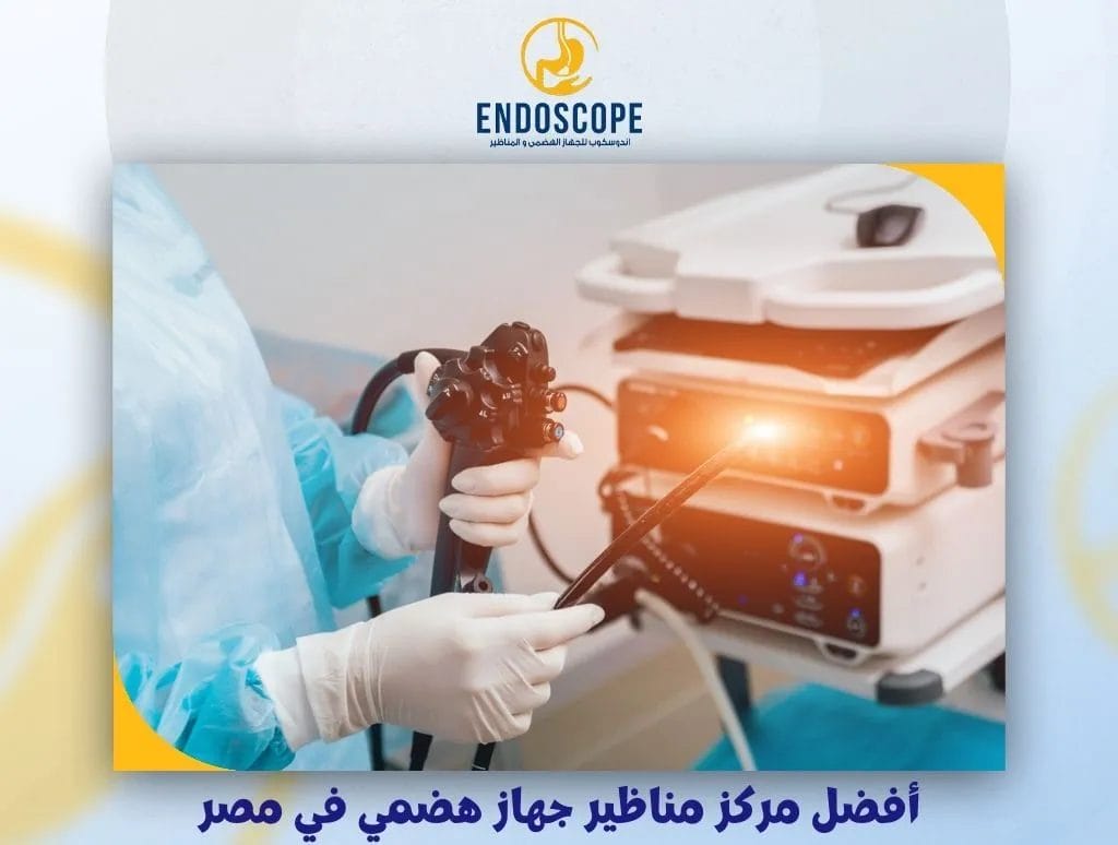 أفضل مركز مناظير جهاز هضمي في مصر