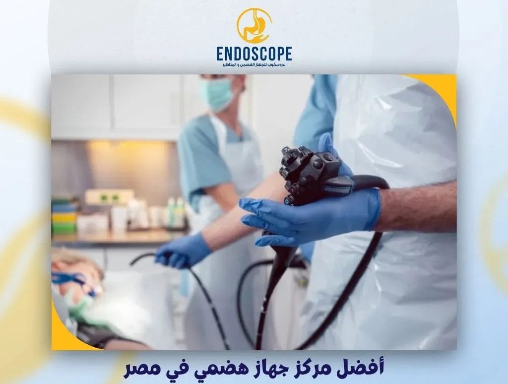 أفضل مركز جهاز هضمي في مصر