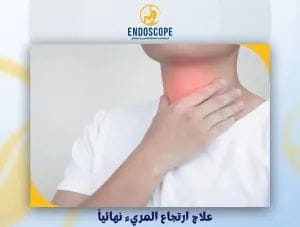 علاج ارتجاع المريء نهائياً