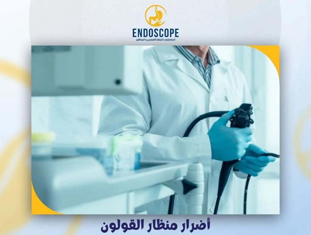 أضرار منظار القولون