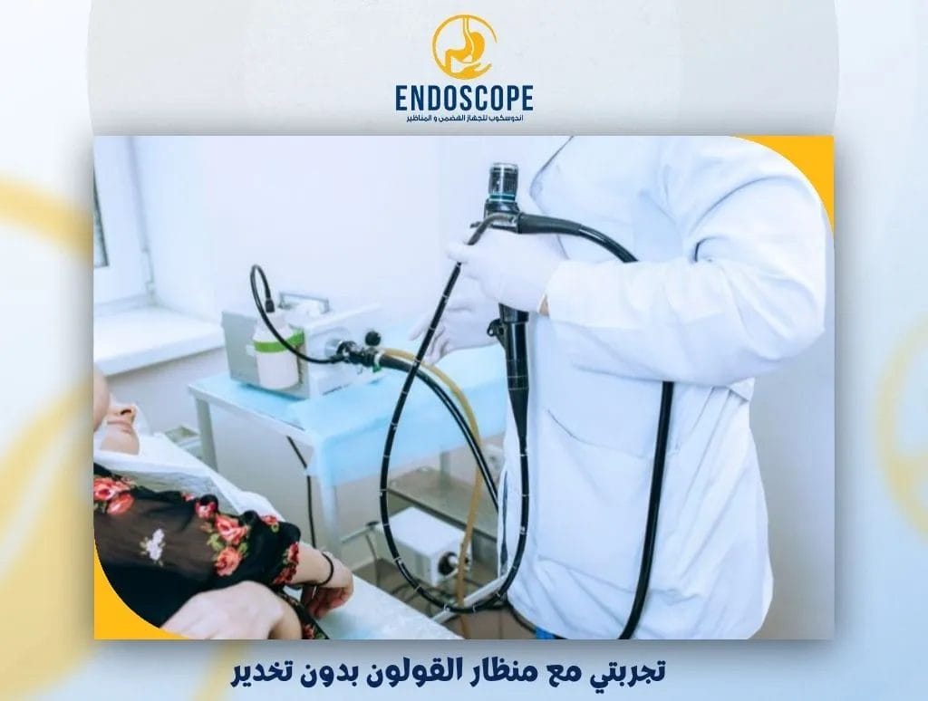 تجربتي مع منظار القولون بدون تخدير