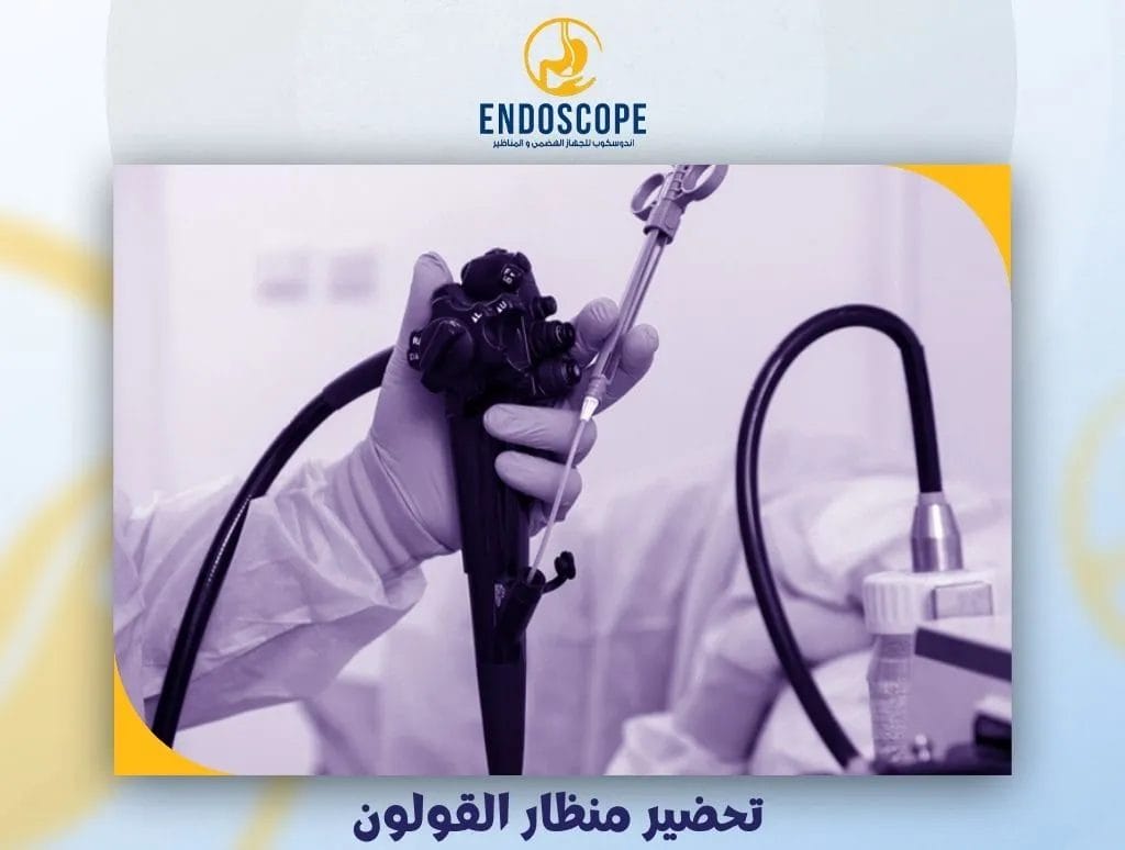 تحضير منظار القولون