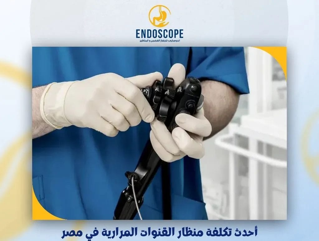أحدث تكلفة منظار القنوات المرارية في مصر