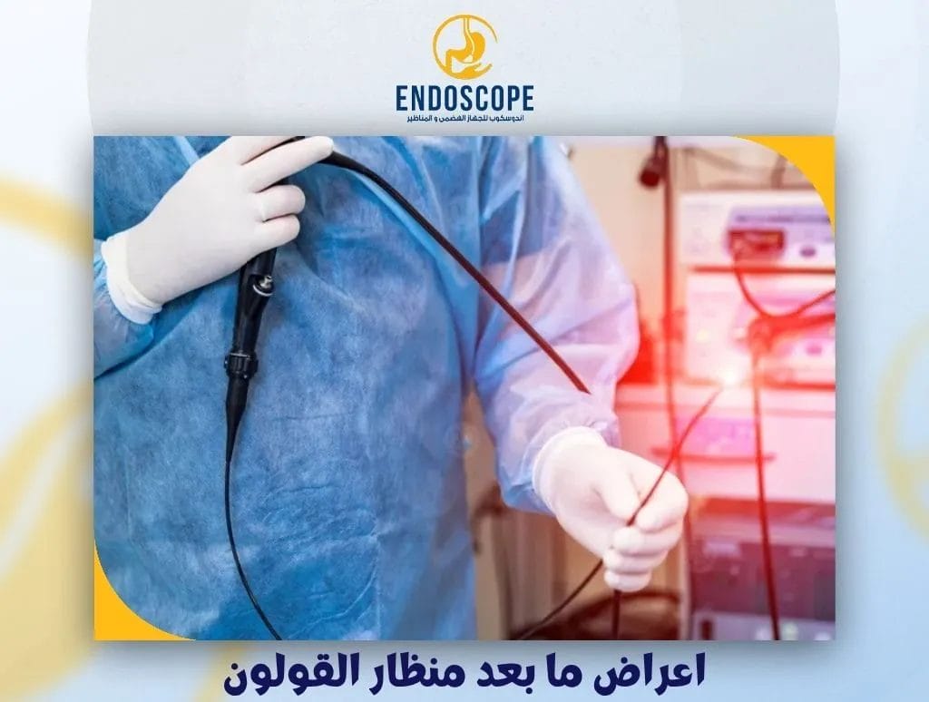 اعراض ما بعد منظار القولون