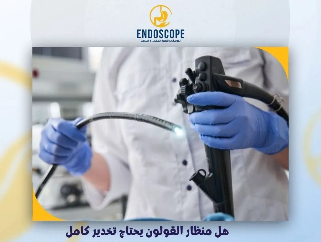 هل منظار القولون يحتاج تخدير كامل ؟