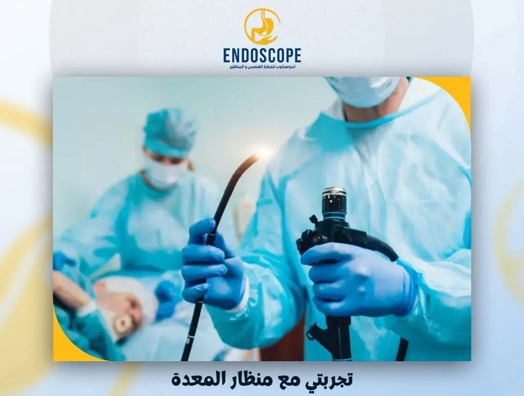 تجربتي مع منظار المعدة