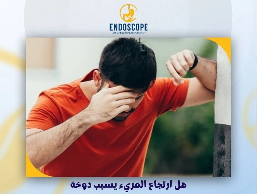 هل ارتجاع المريء يسبب دوخة