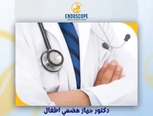 دكتور جهاز هضمي اطفال