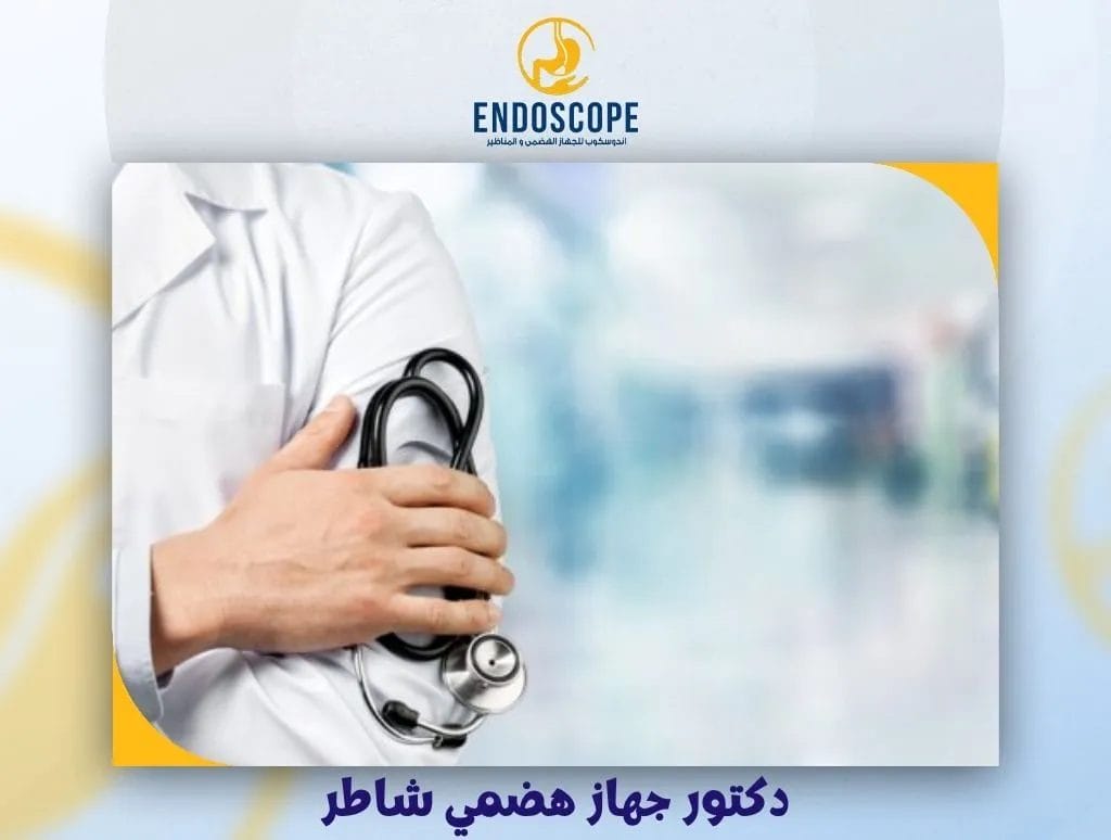 دكتور جهاز هضمي شاطر