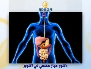 دكتور جهاز هضمي في اكتوبر