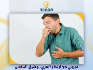 تجربتي مع ارتجاع المريء وضيق التنفس